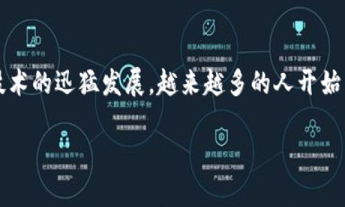 丰丰金融是一个高速发展的金融科技平台，其核心技术是基于区块链的创新应用，旨在帮助用户实现更便捷、更安全的金融交易。随着技术的迅猛发展，越来越多的人开始关注区块链在金融领域的应用，这不仅提升了金融服务的效率，还增强了用户的信任感。本文将详细介绍丰丰金融的区块链技术及应用。

丰丰金融如何利用区块链技术革新金融行业