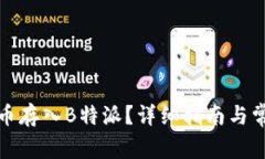 如何将狗狗币存入B特派？详细指南与常见问题解