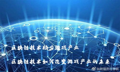 区块链技术助力游戏产业

区块链技术如何改变游戏产业的未来