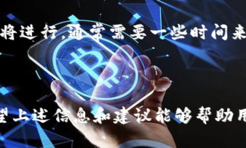 比特派（Bitpie）是一款在加密货币领域中颇具人气的数字钱包，为用户提供了安全、方便的加密资产管理服务。在使用比特派的过程中，有些用户可能会有这样的疑问：我该如何判断我的比特派是否被授权？这个问题涉及到安全性、数据隐私等多个方面。为了帮助用户更好地理解这个问题，以下内容将详细探讨与之相关的各个方面。

正1. 比特派的基础知识/正

比特派是一款支持多种加密货币的数字钱包，它能够存储、接收和发送数字资产。相比于其他类型的钱包，比特派的钱包支持多币种，可以使用户方便地管理其数字资产。此外，比特派还提供了多种安全机制，如助记词、私钥等，以确保用户资产的安全。

正2. 了解比特派的授权机制/正

在比特派的使用过程中，用户的授权主要表现在对账户的控制以及对交易的确认上。比特派通常会要求用户通过助记词进行资金的转移，用户在确认交易时，也需要确保对方地址的真实有效性。授权的过程是确保交易安全的重要一步。

正3. 如何判断比特派被授权/正

判断比特派是否被授权，主要可以从以下几个方面进行分析：

3.1 检查账户登录记录
用户可以查看比特派的登录历史，检测是否有自己未授权的登录行为。如果发现陌生设备或IP地址登录，说明账户可能已被授权给他人，用户应当立即采取措施以保护账户。

3.2 监测交易记录
用户可通过比特派查看最近的交易记录。如果发现有未授权的交易或金额异常的交易情况，说明账户存在安全问题，可能已经被他人控制。

3.3 确认助记词和私钥的安全性
比特派允许用户通过助记词和私钥来管理资产。如果这些信息被他人获取，则可能会导致账户被完全控制。用户需确保存储这些信息的位置安全，避免被他人获取。

3.4 更新安全设置
如果用户发现自己的比特派钱包存在安全隐患，应立即更改密码、更新安全设置，如开启双重验证等。此外，用户也应定期检查账号设置，以提高安全性。

3.5 联系客服
最后，在确认账户安全问题时，用户也可以联系比特派的客服，寻求专业人士的帮助与指导，以便更快速有效地解决问题。

正4. 维护比特派安全的策略/正

为了不被授权，用户需遵循以下安策略：

4.1 强化密码设置
设置一个强密码，尽量避免使用简单易猜的组合，建议使用字母、数字及特殊字符的组合，这能大大增加账户安全性。

4.2 开启双重验证
比特派支持双重验证功能，建议用户尽量开启这一功能，以增加账户的防护级别。每一次登录、交易都会发送验证码至用户的手机，增加异地登录的难度。

4.3 保持软件更新
比特派会定期推出版本更新，除了提供新功能外，还能修复安全漏洞。用户应定期检查更新，确保自己使用的是最新的安全版本。

4.4 学习安全知识
作为数字货币用户，应及时学习相关的安全知识，以避免落入钓鱼或其他攻击手法的陷阱。在日常使用中保持警惕，可有效降低风险。

4.5 定期备份
定期备份自己的助记词和私钥，但要妥善保管这些敏感信息，避免泄露给不法分子。

正5. 相关问题解答/正

在这里，还将阐述与比特派及其授权相关的五个常见问题，并对每个问题进行深入探讨。

5.1 比特派钱包安全吗？
比特派钱包的安全性可以从多个层面进行评估，首先，软件本身采用了高级加密技术来保护用户的数据和资产。其次，用户也可以自己采取安全措施，例如使用强密码、开启双重验证等。尽管比特派在安全性方面是相对高的，但用户也需时刻保持警惕，定期改变密码和检查账号安全性。而且，加密资产的市场波动性极大，也可能面临整体生态环境的风险。

5.2 如何恢复比特派钱包？
一旦用户丢失了登录信息或遇到其他问题，恢复比特派钱包的关键是助记词。用户需妥善保管助记词，失去助记词后将无法找回钱包。通过正确输入助记词，用户可以轻松恢复钱包访问。在使用过程中，建议同时妥善备份和隐私保护，以减少损失风险。

5.3 比特派支持哪些加密货币？
比特派支持多种主流加密货币，包括比特币（BTC）、以太坊（ETH）、瑞波币（XRP）、莱特币（LTC）、以及一些ERC20代币等。不断扩展支持的数字资产种类也是比特派的一大特色。用户可以俯瞰整个市场，选择合适的投资策略和资产组合。

5.4 比特派的手续费如何？
比特派在转账和交易中会收取一定的手续费，具体数值会因币种和网络情况而异。一般情况下，手续费会在交易确认之前显示，用户可以根据自己的需求做出调整和选择。此外，用户也应关注手续费的变化，以避免资金损失。

5.5 如何提取比特派中的加密资产？
提取比特派中的加密资产一般需要用户选择提取方式，输入提取金额和提取地址。在进行提取前，确保输入信息的正确性，以免出现资产损失。一旦确认交易，提取将进行，通常需要一些时间来完成。在提取前，建议用户检查手续费以制定合理的提取策略。

正总结/正

在使用比特派钱包的过程中，保持账户的安全非常重要。用户需掌握鉴别是否被授权的方法，同时加强自身的安全意识和知识储备，以便保护自己的数字资产。希望上述信息和建议能够帮助用户在使用比特派钱包时，避免不必要的麻烦和损失，确保自身资金的安全。