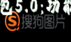  全面揭秘比特派钱包5.0：功能、优缺点及使用技