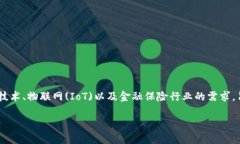 区块链物联网金融保险业务是一个日益增长的领