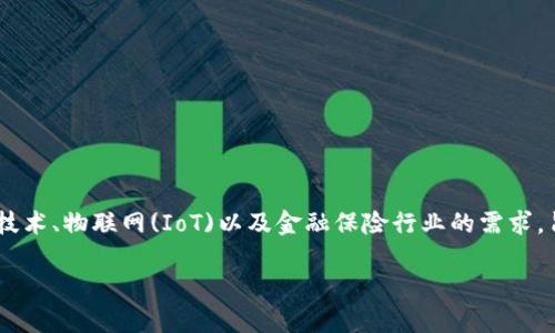 区块链物联网金融保险业务是一个日益增长的领域，它结合了区块链技术、物联网(IoT)以及金融保险行业的需求，旨在提高数据透明度、安全性和效率。以下是符合大众及和相关关键词：

区块链物联网在金融保险行业的应用与前景