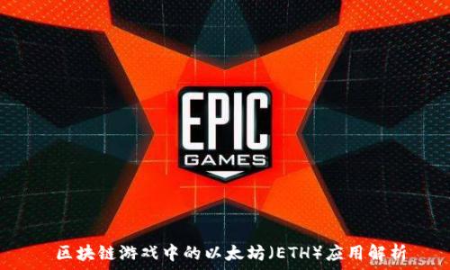   
 区块链游戏中的以太坊（ETH）应用解析