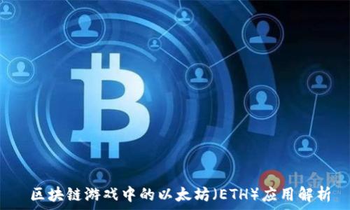   
 区块链游戏中的以太坊（ETH）应用解析