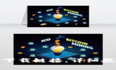 如何使用BitP苹果下载链接，详细教程及常见问题