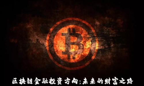 
区块链金融投资方向：未来的财富之路