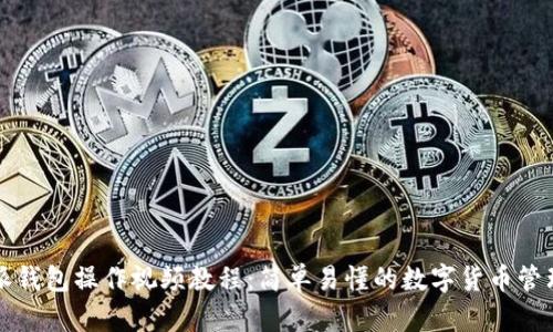 比特派钱包操作视频教程:简单易懂的数字货币管理指南