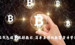 比特派钱包操作视频教程：简单易懂的数字货币