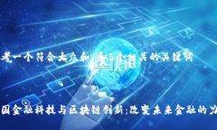 思考一个符合大众和 和5个相关的关键词中国金融