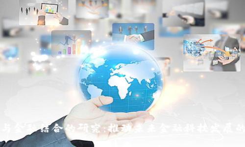 区块链与金融结合的研究：推动未来金融科技发展的新方向