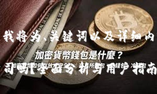 为了满足您的需求,我将为、关键词以及详细内容进行组织和撰写。
b特派:最安全的公司吗?全面分析与用户指南