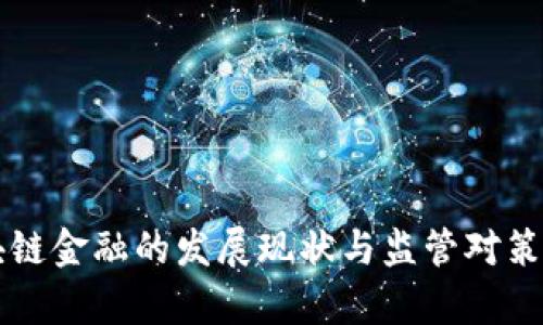 区块链金融的发展现状与监管对策分析