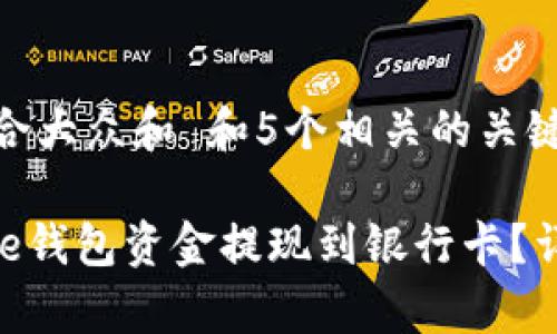思考一个符合大众和 和5个相关的关键词

如何将Bitpie钱包资金提现到银行卡？详细操作指南