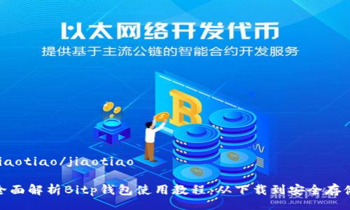 jiaotiao/jiaotiao

全面解析Bitp钱包使用教程：从下载到安全存储
