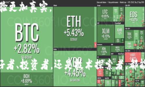   区块链游戏规则详解：如何玩转数字经济新潮流 / 

 guanjianci 区块链, 游戏规则, 数字经济, NFT, 游戏行业 /guanjianci 

一、区块链游戏的定义

区块链游戏是结合了区块链技术与游戏机制的新型游戏形式。通过区块链，游戏中的资产如虚拟物品、货币等，都以数字货币的形式存在，为玩家提供真实的拥有权和交易权。这种新型的游戏模式不仅改变了传统游戏的所有权结构，同时也为玩家带来了更高的参与感和投资价值。

在传统游戏中，玩家拥有的物品往往是不可转让的，而在区块链游戏中，玩家可以通过NFT（非同质化代币）等技术，拥有真正的资产。这些资产可以在市场中交易、出售，甚至在不同的游戏中转移，从而形成一种新的经济体系。

二、区块链游戏的基本规则

每个区块链游戏都有其独特的规则和玩法，但大体上可以总结以下几个基本规则：

1. **资产拥有权**：玩家通过区块链获得对虚拟资产的真正拥有权，这意味着玩家可以自由买卖自己的数字物品。

2. **去中心化**：区块链游戏通常是去中心化的，意味着游戏数据分布在全球范围内，不受单一机构控制。这使得游戏更加公正，减小了作弊的可能性。

3. **透明性**：区块链技术使得所有交易记录可追踪且公开，玩家可以随时查询自己资产的历史交易，增加了信任度。

4. **经济系统**：许多区块链游戏都有独特的经济体系，玩家可以通过完成任务、战斗等方式获得游戏内货币，并用这些货币进行交易。

5. **智能合约**：区块链游戏利用智能合约来自动执行游戏内经济规则，确保游戏的公平性和安全性。

三、参与区块链游戏的优势

随着区块链技术的发展，越来越多的玩家开始关注和参与区块链游戏。参与这种游戏的优势主要体现在以下几个方面：

1. **增加的经济收益**：通过区块链游戏，玩家不仅可以获得游戏乐趣，还有机会获得实际的经济收益。许多游戏允许玩家出售游戏资产，赚取真实货币。

2. **真实的物品拥有权**：在传统游戏中，玩家虽然可以体验游戏中的资产，但并不真正拥有这些资产。而在区块链游戏中，玩家直接拥有每个虚拟物品，可以自由交易。

3. **多样化的游戏体验**：区块链游戏通常具有多样化的玩法，能给予玩家不同的体验。许多区块链游戏融合了创新的玩法机制，提升了游戏的耐玩性。

4. **社区参与感**：区块链游戏通常鼓励玩家之间的互动与合作，玩家不仅可以在游戏中竞争，还可以在社区中交流经验和策略。

5. **防止欺诈与操控**：由于游戏数据在区块链上记录，任何游戏里的交易都能被验证，减少了欺诈事件的发生，从而保护了玩家的利益。

四、NFT在区块链游戏中的应用

NFT（非同质化代币）是区块链技术的一种重要应用，特别是在游戏行业中，NFT的出现引领了资产数字化的新趋势。

1. 虚拟物品交易：在区块链游戏中，许多物品如角色、武器、道具等都可以以NFT的形式存在，这让每个物品都成为唯一且不可替代的资产。这样，玩家可以在市场中自由买卖这些NFT，获得自己的收益。

2. 参与创造：一些区块链游戏允许玩家通过参与创造新的NFT，例如设计新的角色或者物品。这样不仅让玩家更具参与感，还能通过交易获得额外收益。

3. 跨游戏生态：区块链游戏中的NFT有潜力在不同的游戏中进行转移和使用。例如，某个游戏中获得的角色可以在另一个游戏中使用，这打破了传统游戏中的壁垒，提升了资产的价值。

4. 限量发行：NFT通常是限量发行的，稀缺性使得它们在市场中更为珍贵。玩家愿意花费更多的时间和金钱去获取稀有的NFT，这也为游戏开发者带来了新的盈利模式。

5. 社区发展：通过NFT，玩家在游戏中的所有举动都能被记录下来，形成社区文化。参与者之间的互动和合作能够促进游戏生态的发展。

五、关于区块链游戏的常见问题解答

在了解区块链游戏及其玩法的过程中，许多新手可能会遇到一些疑问。以下是五个与区块链游戏相关的常见问题，并提供了详细的解答。

h41. 区块链游戏适合哪些人群？/h4

区块链游戏实际上是适合许多不同年龄和背景的玩家。但具体来说，以下几类人群可能会对区块链游戏更感兴趣：

1. 游戏爱好者：如果你是一个游戏爱好者，且对新的游戏形式充满好奇，那么区块链游戏可以为你提供全新的体验。这类游戏不仅有趣，还有可能带来经济收益。

2. 投资者：对于那些关注数字资产投资的人来说，区块链游戏的资产（如NFT）提供了新的投资机会。玩家可以通过购买和交易NFT来实现盈利。

3. 技术爱好者：喜欢探索新技术和数字经济的人会对区块链游戏产生浓厚的兴趣。了解区块链的运作模式也能增加对未来经济发展的洞察。

4. 社交者：许多区块链游戏强调社区关系，互相合作和竞争。因此，喜欢社交和建立关系的人会发现这样的游戏环境十分吸引人。

总而言之，虽然区块链游戏对不同的人群都有吸引力，但对于对游戏、投资或技术感兴趣的人来说，这是一种相对理想的选择。

h42. 如何开始玩区块链游戏？/h4

虽然区块链游戏模式各异，但对于新手玩家来说，进入这一新领域并不复杂。以下是几个步骤，帮助你开始游玩区块链游戏：

1. 选择钱包：要参与区块链游戏，首先需要一个支持加密货币和NFT的数字钱包。市面上有很多选择，如MetaMask、Trust Wallet等。

2. 获取加密货币：大部分区块链游戏使用数字货币作为交易媒介。你可以通过交易所购买比特币、以太坊等主流加密货币，然后转入自己的钱包中。

3. 找到游戏：市场上有很多区块链游戏，选择适合自己兴趣的游戏非常重要。可以通过网上的游戏评测和社区讨论来找到你的理想选择。

4. 注册并链接钱包：创建账户后，通常需要将你的钱包链接到游戏中。这个过程可能会有所不同，但大多数情况下只需简单的操作即可完成。

5. 开始游戏：完成设置后，你可以开始游戏体验。关注游戏的任务、活动和社区互动，逐步提升自己的游戏水平。

h43. 区块链游戏的安全性如何保障？/h4

区块链游戏因其去中心化和透明性的特点，在安全性上相对较高，但仍然存在一些风险。玩家需要采取一定的措施来保障自己的资产安全：

1. 确保钱包安全：使用强密码和双重认证，可以大大提高钱包的安全性。同时，不要将私钥泄露给任何人，这些都是保护你数字资产的关键。

2. 识别诈骗：由于区块链游戏的快速发展，围绕这一市场的诈骗行为层出不穷。务必确认游戏的真伪，避免进入不受信任的项目或平台。

3. 定期更新：保持数字钱包和浏览器的最新版本可以防止因软件漏洞而导致的资产损失。

4. 分散投资：在多个区块链项目中分散你持有的资产，可以降低因单一项目失败带来的整体风险。对于高风险的投资，应该有合理的预期和规划。

整体而言，虽然区块链游戏具备一些固有的安全优势，玩家仍需保持谨慎，保护好自己的资产。

h44. 我可以通过区块链游戏赚钱吗？/h4

区块链游戏不仅能带来娱乐体验，还具备一定的经济收益潜力。但这一目标的实现依赖于多种因素。

1. 交易虚拟资产：许多玩家通过交易NFT和虚拟物品来赚取收入。稀有和高需求的物品通常会更具价值。但也需要对市场进行深入研究。

2. 完成游戏任务：一些游戏通过完成特定的任务来奖励玩家，而这些奖励常常以游戏内货币或NFT的形式存在。玩家可以将这些奖励出售或在市场中进行交易。

3. 参与游戏项目：对于情有独钟的游戏，玩家可以选择成为早期支持者，从而获得一些项目币和NFT。这些项目如果成功，往往能给早期投资者带来丰厚回报。

4. 风险控制：与任何投资一样，区块链游戏也伴随着风险。玩家应根据自己的经济状况和风险承受能力进行投资，理性参与。

总之，通过区块链游戏赚钱是有可能的，但这需要玩家投入时间和精力去理解游戏机制和市场动态。

h45. 区块链游戏的未来发展趋势/h4

随着技术的不断发展，区块链游戏的未来无疑是光明的，各种趋势正在逐步显现：

1. 更加丰富的游戏内容：未来的区块链游戏将整合更多创新元素，比如更为精细的游戏设计、引人入胜的剧情线以及不同类型的互动模式。在内容创造上,将吸引更多玩家。

2. 跨链互操作性：未来将可能实现不同区块链游戏之间的互通，使得玩家可以在不同平台上使用自己的资产，增强游戏体验。

3. 更多的社会化元素：区块链游戏将继续强调社区和社交互动，未来或将出现更多的社交化游戏元素，让玩家体验更加丰富的互动。

4. 更强的经济体系：随着技术的发展，区块链游戏内的经济体系将更为完善，不仅要能实现价值的创造，还要实现收益的分配和共享。

5. 与现实世界的连接：未来的区块链游戏会逐渐与现实生活进行连接，经济活动可能得以直接反映在游戏中，使得游戏体验更加真实。

总的来说，区块链游戏的未来将会更加多元化、创新性十足，并在整个游戏行业中引发更为广泛的变革。

 p 到此为止，关于区块链游戏的相关信息希望能够帮助你更好地理解这项新兴技术游戏的机制和策略。无论你是游戏爱好者、投资者，还是技术探索者，都能在区块链游戏中找到适合自己的乐趣和机会。 /p 