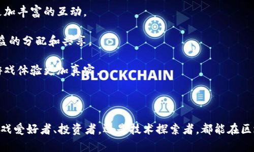   区块链游戏规则详解：如何玩转数字经济新潮流 / 

 guanjianci 区块链, 游戏规则, 数字经济, NFT, 游戏行业 /guanjianci 

一、区块链游戏的定义

区块链游戏是结合了区块链技术与游戏机制的新型游戏形式。通过区块链，游戏中的资产如虚拟物品、货币等，都以数字货币的形式存在，为玩家提供真实的拥有权和交易权。这种新型的游戏模式不仅改变了传统游戏的所有权结构，同时也为玩家带来了更高的参与感和投资价值。

在传统游戏中，玩家拥有的物品往往是不可转让的，而在区块链游戏中，玩家可以通过NFT（非同质化代币）等技术，拥有真正的资产。这些资产可以在市场中交易、出售，甚至在不同的游戏中转移，从而形成一种新的经济体系。

二、区块链游戏的基本规则

每个区块链游戏都有其独特的规则和玩法，但大体上可以总结以下几个基本规则：

1. **资产拥有权**：玩家通过区块链获得对虚拟资产的真正拥有权，这意味着玩家可以自由买卖自己的数字物品。

2. **去中心化**：区块链游戏通常是去中心化的，意味着游戏数据分布在全球范围内，不受单一机构控制。这使得游戏更加公正，减小了作弊的可能性。

3. **透明性**：区块链技术使得所有交易记录可追踪且公开，玩家可以随时查询自己资产的历史交易，增加了信任度。

4. **经济系统**：许多区块链游戏都有独特的经济体系，玩家可以通过完成任务、战斗等方式获得游戏内货币，并用这些货币进行交易。

5. **智能合约**：区块链游戏利用智能合约来自动执行游戏内经济规则，确保游戏的公平性和安全性。

三、参与区块链游戏的优势

随着区块链技术的发展，越来越多的玩家开始关注和参与区块链游戏。参与这种游戏的优势主要体现在以下几个方面：

1. **增加的经济收益**：通过区块链游戏，玩家不仅可以获得游戏乐趣，还有机会获得实际的经济收益。许多游戏允许玩家出售游戏资产，赚取真实货币。

2. **真实的物品拥有权**：在传统游戏中，玩家虽然可以体验游戏中的资产，但并不真正拥有这些资产。而在区块链游戏中，玩家直接拥有每个虚拟物品，可以自由交易。

3. **多样化的游戏体验**：区块链游戏通常具有多样化的玩法，能给予玩家不同的体验。许多区块链游戏融合了创新的玩法机制，提升了游戏的耐玩性。

4. **社区参与感**：区块链游戏通常鼓励玩家之间的互动与合作，玩家不仅可以在游戏中竞争，还可以在社区中交流经验和策略。

5. **防止欺诈与操控**：由于游戏数据在区块链上记录，任何游戏里的交易都能被验证，减少了欺诈事件的发生，从而保护了玩家的利益。

四、NFT在区块链游戏中的应用

NFT（非同质化代币）是区块链技术的一种重要应用，特别是在游戏行业中，NFT的出现引领了资产数字化的新趋势。

1. 虚拟物品交易：在区块链游戏中，许多物品如角色、武器、道具等都可以以NFT的形式存在，这让每个物品都成为唯一且不可替代的资产。这样，玩家可以在市场中自由买卖这些NFT，获得自己的收益。

2. 参与创造：一些区块链游戏允许玩家通过参与创造新的NFT，例如设计新的角色或者物品。这样不仅让玩家更具参与感，还能通过交易获得额外收益。

3. 跨游戏生态：区块链游戏中的NFT有潜力在不同的游戏中进行转移和使用。例如，某个游戏中获得的角色可以在另一个游戏中使用，这打破了传统游戏中的壁垒，提升了资产的价值。

4. 限量发行：NFT通常是限量发行的，稀缺性使得它们在市场中更为珍贵。玩家愿意花费更多的时间和金钱去获取稀有的NFT，这也为游戏开发者带来了新的盈利模式。

5. 社区发展：通过NFT，玩家在游戏中的所有举动都能被记录下来，形成社区文化。参与者之间的互动和合作能够促进游戏生态的发展。

五、关于区块链游戏的常见问题解答

在了解区块链游戏及其玩法的过程中，许多新手可能会遇到一些疑问。以下是五个与区块链游戏相关的常见问题，并提供了详细的解答。

h41. 区块链游戏适合哪些人群？/h4

区块链游戏实际上是适合许多不同年龄和背景的玩家。但具体来说，以下几类人群可能会对区块链游戏更感兴趣：

1. 游戏爱好者：如果你是一个游戏爱好者，且对新的游戏形式充满好奇，那么区块链游戏可以为你提供全新的体验。这类游戏不仅有趣，还有可能带来经济收益。

2. 投资者：对于那些关注数字资产投资的人来说，区块链游戏的资产（如NFT）提供了新的投资机会。玩家可以通过购买和交易NFT来实现盈利。

3. 技术爱好者：喜欢探索新技术和数字经济的人会对区块链游戏产生浓厚的兴趣。了解区块链的运作模式也能增加对未来经济发展的洞察。

4. 社交者：许多区块链游戏强调社区关系，互相合作和竞争。因此，喜欢社交和建立关系的人会发现这样的游戏环境十分吸引人。

总而言之，虽然区块链游戏对不同的人群都有吸引力，但对于对游戏、投资或技术感兴趣的人来说，这是一种相对理想的选择。

h42. 如何开始玩区块链游戏？/h4

虽然区块链游戏模式各异，但对于新手玩家来说，进入这一新领域并不复杂。以下是几个步骤，帮助你开始游玩区块链游戏：

1. 选择钱包：要参与区块链游戏，首先需要一个支持加密货币和NFT的数字钱包。市面上有很多选择，如MetaMask、Trust Wallet等。

2. 获取加密货币：大部分区块链游戏使用数字货币作为交易媒介。你可以通过交易所购买比特币、以太坊等主流加密货币，然后转入自己的钱包中。

3. 找到游戏：市场上有很多区块链游戏，选择适合自己兴趣的游戏非常重要。可以通过网上的游戏评测和社区讨论来找到你的理想选择。

4. 注册并链接钱包：创建账户后，通常需要将你的钱包链接到游戏中。这个过程可能会有所不同，但大多数情况下只需简单的操作即可完成。

5. 开始游戏：完成设置后，你可以开始游戏体验。关注游戏的任务、活动和社区互动，逐步提升自己的游戏水平。

h43. 区块链游戏的安全性如何保障？/h4

区块链游戏因其去中心化和透明性的特点，在安全性上相对较高，但仍然存在一些风险。玩家需要采取一定的措施来保障自己的资产安全：

1. 确保钱包安全：使用强密码和双重认证，可以大大提高钱包的安全性。同时，不要将私钥泄露给任何人，这些都是保护你数字资产的关键。

2. 识别诈骗：由于区块链游戏的快速发展，围绕这一市场的诈骗行为层出不穷。务必确认游戏的真伪，避免进入不受信任的项目或平台。

3. 定期更新：保持数字钱包和浏览器的最新版本可以防止因软件漏洞而导致的资产损失。

4. 分散投资：在多个区块链项目中分散你持有的资产，可以降低因单一项目失败带来的整体风险。对于高风险的投资，应该有合理的预期和规划。

整体而言，虽然区块链游戏具备一些固有的安全优势，玩家仍需保持谨慎，保护好自己的资产。

h44. 我可以通过区块链游戏赚钱吗？/h4

区块链游戏不仅能带来娱乐体验，还具备一定的经济收益潜力。但这一目标的实现依赖于多种因素。

1. 交易虚拟资产：许多玩家通过交易NFT和虚拟物品来赚取收入。稀有和高需求的物品通常会更具价值。但也需要对市场进行深入研究。

2. 完成游戏任务：一些游戏通过完成特定的任务来奖励玩家，而这些奖励常常以游戏内货币或NFT的形式存在。玩家可以将这些奖励出售或在市场中进行交易。

3. 参与游戏项目：对于情有独钟的游戏，玩家可以选择成为早期支持者，从而获得一些项目币和NFT。这些项目如果成功，往往能给早期投资者带来丰厚回报。

4. 风险控制：与任何投资一样，区块链游戏也伴随着风险。玩家应根据自己的经济状况和风险承受能力进行投资，理性参与。

总之，通过区块链游戏赚钱是有可能的，但这需要玩家投入时间和精力去理解游戏机制和市场动态。

h45. 区块链游戏的未来发展趋势/h4

随着技术的不断发展，区块链游戏的未来无疑是光明的，各种趋势正在逐步显现：

1. 更加丰富的游戏内容：未来的区块链游戏将整合更多创新元素，比如更为精细的游戏设计、引人入胜的剧情线以及不同类型的互动模式。在内容创造上,将吸引更多玩家。

2. 跨链互操作性：未来将可能实现不同区块链游戏之间的互通，使得玩家可以在不同平台上使用自己的资产，增强游戏体验。

3. 更多的社会化元素：区块链游戏将继续强调社区和社交互动，未来或将出现更多的社交化游戏元素，让玩家体验更加丰富的互动。

4. 更强的经济体系：随着技术的发展，区块链游戏内的经济体系将更为完善，不仅要能实现价值的创造，还要实现收益的分配和共享。

5. 与现实世界的连接：未来的区块链游戏会逐渐与现实生活进行连接，经济活动可能得以直接反映在游戏中，使得游戏体验更加真实。

总的来说，区块链游戏的未来将会更加多元化、创新性十足，并在整个游戏行业中引发更为广泛的变革。

 p 到此为止，关于区块链游戏的相关信息希望能够帮助你更好地理解这项新兴技术游戏的机制和策略。无论你是游戏爱好者、投资者，还是技术探索者，都能在区块链游戏中找到适合自己的乐趣和机会。 /p 