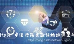 如何在 Bitpie 中进行隔离验证地址设置的详细指南