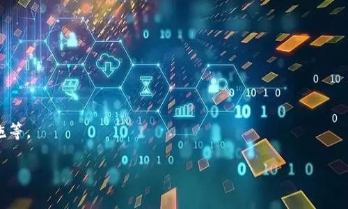 区块链游戏的DeFi玩法是一个日益受到广泛关注的话题，结合了前沿的区块链技术和去中心化金融（DeFi）理念，为玩家和投资者提供了全新的互动体验和价值创造方式。尤其是在近年来，区块链游戏迅速崛起，并逐步与DeFi功能相结合，形成了独特的市场生态。接下来，我们将深入探讨这一主题，并回答一些可能关于区块链游戏与DeFi关键性玩法的问题。

  区块链游戏的DeFi玩法：玩转虚拟资产的未来 / 
 guanjianci 区块链游戏, DeFi玩法, 虚拟资产, 去中心化金融, 游戏生态 /guanjianci 

### 区块链游戏与DeFi的结合

区块链游戏是一种利用区块链技术开发的游戏平台，玩家可以通过游戏内置的资产进行交易、投资和管理。而去中心化金融（DeFi）则是指使用智能合约和区块链技术，实现无需中介的金融服务。将这两者结合，可以让玩家在游戏中不仅仅是娱乐，还能进行虚拟资产的投资、增值和交易，这在传统游戏中是无法实现的。

在区块链游戏中，游戏资产（如道具、角色、土地等）通常以加密货币的形式存在，玩家拥有对这些资产的完全控制权，并能够通过市场提供的流动性进行买卖和管理。这种去中心化的方式大大提高了玩家在游戏中的参与感和收益潜力，吸引了大量用户的关注。

### DeFi玩法的特点

区块链游戏中的DeFi玩法具备以下几个核心特点：

1. **资产所有权与控制权**：在区块链游戏中，玩家对数字资产的拥有权是通过区块链技术确保的，这意味着玩家可以随时在市场上自由交易这些资产，而不受平台限制。

2. **流动性挖掘**：很多区块链游戏都引入了流动性挖掘机制，玩家可以将自己的游戏资产存入流动性池中，并获得相应的收益。这种机制不仅鼓励了玩家的参与，还促进了整个生态系统的繁荣。

3. **收益农场**：通过“耕种”游戏中的资产，玩家可以获得额外的收益。这种玩法与传统金融中的收益农场类似，玩家可以通过持有和操作资产来获取更多收益。

4. **跨链兼容性**：一些新兴的区块链游戏支持跨链操作，让不同区块链上的资产可以互通，并提供更丰富的交易和投资选择。

5. **去中心化治理**：许多区块链游戏项目通过治理代币的方式让玩家参与决策，提升了用户的归属感与参与度。这种机制使得玩家能够为项目的发展方向贡献意见，增强了社区的凝聚力。

### 区块链游戏中的DeFi玩法应用实例

随着区块链技术的不断发展，越来越多的游戏开始结合DeFi元素，以下是一些成功的实例：

- **Axie Infinity**：这一著名的区块链游戏允许玩家通过培育和战斗“Axie”来获取收益。玩家可以将自己的Axie出租给其他玩家，赚取租金。同时，通过流动性挖掘，玩家也可以将自己的收益再投资，以获得更高的回报。

- **Decentraland**：在这个虚拟现实平台上，用户可以购买、出售和开发虚拟土地。土地的价值与其期望收益密切相关，玩家可以通过在土地上建立商店或展览等形式来创造收入。

- **CryptoKitties**：这个游戏让玩家收集、繁殖和交易虚拟猫。每只猫都是独一无二的NFT，玩家可以通过出售多余的猫来获利，同时也可以将其繁殖出来的新猫进行交易。

### 可能的相关问题

1. **区块链游戏如何保障资产安全？**
2. **玩家如何在区块链游戏中获利？**
3. **区块链游戏的未来发展趋势是怎样的？**
4. **与传统游戏相比，区块链游戏有哪些优势和劣势？**
5. **如何选择适合自己的区块链游戏？**

---

### 区块链游戏如何保障资产安全？

在区块链游戏中，资产安全是一个极其重要的话题，尤其是在用户需要通过加密货币进行交易时。以下几个方面有助于保障玩家在区块链游戏中的资产安全：

1. **去中心化存储**：区块链本身是去中心化的技术，所有交易记录都被存储在网络中的每个节点上。这使得数据不易被篡改，同时减少了因中心化平台遭受攻击导致资产损失的风险。

2. **智能合约的安全性**：区块链游戏依赖于智能合约来处理交易和资产管理。如果智能合约的代码经过严格审核和测试，能够有效地防止不正当操作和黑客攻击。

3. **多重签名和钱包保护**：许多区块链游戏平台允许用户使用多重签名钱包，这意味着进行交易时需要多个授权。此外，用户也可以通过各种安全措施（如二次验证、冷钱包存储等）来保护个人资产安全。

4. **透明度和审计**：由于区块链的公开性，所有的交易和操作都能被用户查证和审计。透明的信息让用户对资产的安全性有更高的信心。

5. **官方支持和社区参与**：大部分成功的区块链游戏都有强大的社区支持和官方团队定期进行安全更新和维护。用户可以依赖社区的力量来及时发现和解决潜在的安全隐患。

### 玩家如何在区块链游戏中获利？

在区块链游戏中，玩家可以通过多种方式获利，这些收益来源于他们在游戏中投入的时间和努力。以下是一些关键的盈利方式：

1. **交易虚拟资产**：玩家可以通过在游戏内或者外部市场上出售游戏资产，如角色、道具或土地等，来获得收益。由于区块链技术的特性，玩家能够将这些资产以市场价格进行交易，甚至可能获得令人惊讶的回报。

2. **参与流动性挖掘**：在一些区块链游戏中，玩家可以将自己的资产存入流动性池，来为平台提供流动性，并根据其贡献获得收益。这一过程通常称为流动性挖掘。

3. **收益农场**：通过持有特定的游戏资产，玩家可以参与收益农场，赚取平台代币。这意味着玩家可以在不出售原有资产的情况下，通过平台提供的收益机制获得额外的利益。

4. **完成任务和挑战**：许多区块链游戏设有激励措施，通过完成特定的任务或挑战，玩家能够获得游戏内的奖励，例如加密货币或独特的虚拟资产。

5. **投资于游戏内经济**：玩家可以通过对游戏内经济的分析，找到低估的资产进行投资，以期望在未来获得更高的回报。这种方法需要玩家对市场动态有足够的了解和判断力。

### 区块链游戏的未来发展趋势是怎样的？

伴随着区块链技术和去中心化金融的发展，区块链游戏的未来极具潜力。以下是一些人们普遍认为的发展趋势：

1. **更广泛的用户接受度**：随着区块链的普及和理解的深化，越来越多的用户将会尝试参与区块链游戏，预计未来几年内用户基础将显著增长。

2. **跨链游戏生态系统的形成**：随着区块链技术的进步，跨链功能将会得到更广泛的应用，从而让不同平台的用户和资产能够高效流通，形成更大的游戏生态系统。

3. **更先进的游戏机制**：未来的区块链游戏可能会采用更复杂的游戏机制，结合更多的现实经济因素，使得游戏与现实金融市场紧密相连，给玩家提供更多策略性选择和收益潜力。

4. **社区治理模型的成熟**：许多区块链游戏项目正朝着去中心化治理的方向发展，允许用户参与决策过程。这种治理形式将推动游戏生态更好地发展，符合玩家的长远利益。

5. **NFT的持续应用**：独特数字资产（NFT）的使用将进一步拓展，除了游戏资产外，还可能涉及音乐、艺术、体育等领域，成为资产流通的重要方式。

### 与传统游戏相比，区块链游戏有哪些优势和劣势？

区块链游戏与传统游戏相比，具有独特的优势和劣势：

#### 优势：

1. **资产的真正拥有权**：玩家在区块链游戏中真正拥有游戏内资产的控制权，这与传统游戏中玩家仅是租赁使用权截然不同。资产所有权及其价值能够在不同平台间实现自由流通。

2. **透明性与安全性**：由于所有交易记录在区块链上都可以公开查询，这为玩家提供了透明的环境和更安全的交易机制，降低了欺诈和剽窃的机会。

3. **去中心化金融的结合**：区块链游戏通常结合了DeFi元素，玩家不仅可以玩游戏，还能通过不同的金融工具获利，提升了整体玩家的参与体验。

4. **社区驱动的发展模式**：不少区块链游戏采用用户治理模式，使得玩家能够直接参与决策过程，增强了社区的参与感与归属感。

#### 劣势：

1. **技术门槛较高**：对于普通玩家而言，理解和使用区块链技术可能存在一定的技术门槛，影响其体验。有必要加强对用户教育和引导。

2. **市场的波动性**：区块链游戏的虚拟资产价值往往受到市场波动影响，玩家可能面临巨大的经济风险。投资前需要充足的风险评估。

3. **游戏可玩性不足**：一些区块链游戏可能在可玩性和玩法设计上不及传统游戏，且游戏质量良莠不齐，影响玩家体验。

4. **法律和监管的风险**：区块链 gaming 可能涉及的法律和监管问题尚未完全明确，未来可能面临不稳定的政策风险。

### 如何选择适合自己的区块链游戏？

选择适合自己的区块链游戏，并不是一件简单的事情，关键在于关注以下几个要素：

1. **项目的背景和团队**：了解游戏背后的开发团队和项目背景，是否具有良好的口碑和信誉。成功的项目通常有着透明的发展路线图和可靠的核心团队。

2. **游戏玩法与趣味性**：选择那些玩家评价较高、具备趣味性和创新的游戏。良好的游戏体验将吸引玩家投入更多的时间。

3. **经济模型的可持续性**：关注游戏的经济模型，资产流通是否合理，收益如何产生，确保货币政策和税收体系的基本平衡。

4. **社区支持与活跃度**：看项目的社区（如社交媒体、论坛等）情况是否积极活跃，社区氛围好通常意味着项目更有生命力与可持续发展潜力。

5. **安全性与透明度**：确保游戏采用的区块链平台有良好的安全性，以及游戏的运营和开发过程透明。例如，智能合约是否经过审计、是否有风险防范措施等。

综上所述，区块链游戏的DeFi玩法不仅充满潜力，同时也伴随着挑战。认识到如何利用这些机会，有助于玩家在新的数字经济中获得乐趣和收益。