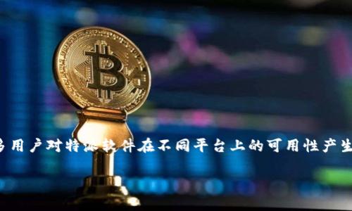 特派是一个受欢迎的应用程序，为用户提供各种便利的服务，包括专业的快递、物流及生活服务。随着技术的发展，很多用户对特派软件在不同平台上的可用性产生了疑问，尤其是对于苹果设备上的支持情况。在本文中，我们将深入探讨特派的现状，尤其是其在iOS平台上的可用性。

特派在iOS平台上的可用性分析