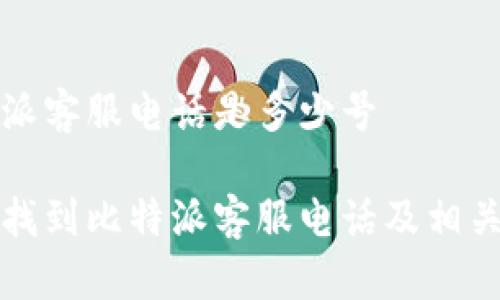 比特派客服电话是多少号

如何找到比特派客服电话及相关信息