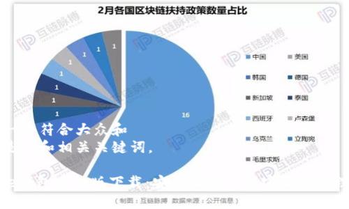 思考一个符合大众和  
下面是的和相关关键词。

BitPie钱包手机版下载：安全便捷的加密货币管理工具