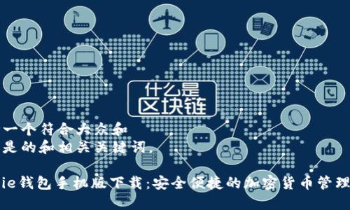 思考一个符合大众和  
下面是的和相关关键词。

BitPie钱包手机版下载：安全便捷的加密货币管理工具