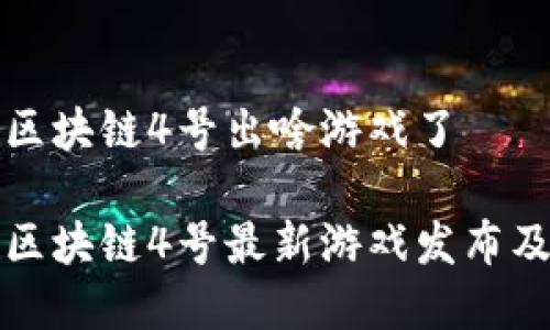 谷歌区块链4号出啥游戏了

谷歌区块链4号最新游戏发布及解析
