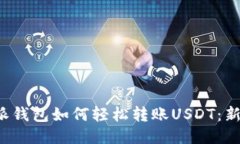  比特派钱包如何轻松转账USDT：新手指南