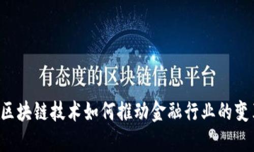 区块链技术如何推动金融行业的变革