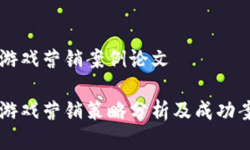 区块链游戏营销案例论文

区块链游戏营销策略分析及成功案例分享