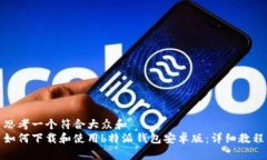 思考一个符合大众和  如何下载和使用b特派钱包