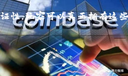 区块链游戏是近年来随着区块链技术的发展而兴起的一种新型游戏形式，它结合了区块链的去中心化、透明性和智能合约等特点，开创了一种全新的数字娱乐体验。在这类游戏中，玩家不仅可以享受游戏带来的乐趣，还能通过游戏内的经济系统进行资产的交易和增值，赋予了玩家更多的价值和权利。

在一款典型的区块链游戏中，游戏内的资产（如角色、道具、虚拟货币等）都被记录在区块链上，这意味着每一项资产都具有唯一性和可验证性。玩家可以真正拥有这些资产，并且可以在不同的游戏之间进行转移和交易。这种所有权的透明度极大地提升了玩家的参与感，也为他们创造了经济收益的机会。

以下将对此主题进行详细探讨，并尝试回答一些与区块链游戏相关的问题。

区块链游戏到底是啥？