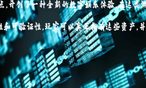 区块链游戏是近年来随着区块链技术的发展而兴起的一种新型游戏形式，它结合了区块链的去中心化、透明性和智能合约等特点，开创了一种全新的数字娱乐体验。在这类游戏中，玩家不仅可以享受游戏带来的乐趣，还能通过游戏内的经济系统进行资产的交易和增值，赋予了玩家更多的价值和权利。

在一款典型的区块链游戏中，游戏内的资产（如角色、道具、虚拟货币等）都被记录在区块链上，这意味着每一项资产都具有唯一性和可验证性。玩家可以真正拥有这些资产，并且可以在不同的游戏之间进行转移和交易。这种所有权的透明度极大地提升了玩家的参与感，也为他们创造了经济收益的机会。

以下将对此主题进行详细探讨，并尝试回答一些与区块链游戏相关的问题。

区块链游戏到底是啥？