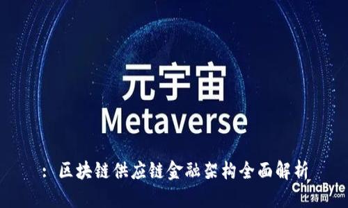 : 区块链供应链金融架构全面解析