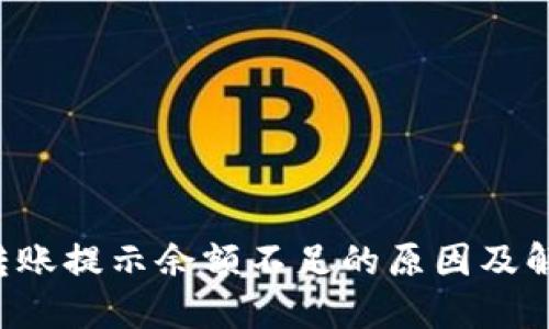 b特派转账提示余额不足的原因及解决方法