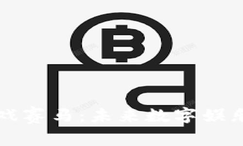 区块链游戏赛马：未来数字娱乐的新趋势