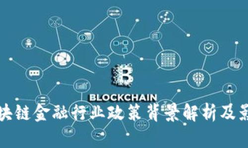 区块链金融行业政策背景解析及影响