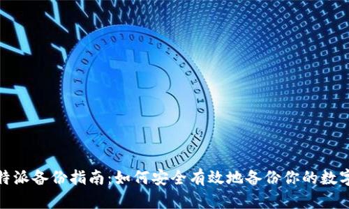 : 比特派备份指南：如何安全有效地备份你的数字资产
