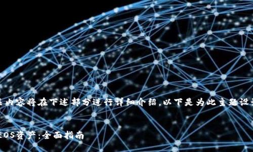 特派钱包映射EOS的相关内容将在下述部分进行详细介绍。以下是为此主题设计的、关键词和详细内容。


如何使用特派钱包映射EOS资产：全面指南