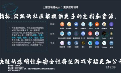 

区块链游戏试水视频：探索未来游戏的新趋势

关键词：

区块链游戏, 游戏视频, 虚拟货币, 游戏开发, 数字资产

详细介绍：

随着科技的迅速发展，**区块链游戏**作为一种新兴的游戏形式，正在吸引越来越多的用户和开发者的关注。区块链技术以其去中心化、透明性和安全性等独特优势，正在重新定义游戏产业的未来。尤其是在数字资产和虚拟货币日益盛行的今天，区块链游戏不仅为玩家提供了全新的游戏体验，同时也为开发者打开了全新的商机。

### 区块链游戏的概念

区块链游戏是一种利用区块链技术构建的游戏。这些游戏的核心在于玩家对游戏内物品的所有权、价值的确认及交易的透明性。通过区块链技术，玩家在游戏中获得的资源、货币和物品都可以以一种安全且不可篡改的方式进行记录和转移。这意味着玩家不仅可以在游戏内享受到体验，还可以通过这些虚拟资产在游戏外进行交易，实现实际的收益。

### 区块链游戏的优势

透明性是区块链游戏的一大优势。由于所有的交易记录和游戏数据都保存在区块链上，任何人都可以随时查验这些信息，从而降低了作弊和欺诈的风险。同时，游戏**开发**者能够通过智能合约来自动化执行某些交易，减少了人工干预的必要。

去中心化是区块链的另一大特点。传统的游戏公司在游戏中控制着所有的资产和玩家的信息，而在区块链游戏中，玩家可以真正拥有他们的资产。这种转变使得游戏体验更加公平，鼓励了玩家参与和贡献。

### 区块链游戏的生态系统

区块链游戏的生态系统包括游戏本身、玩家、开发者和市场。这些元素共同作用，构建了一个新的虚拟空间，玩家可以在其中体验新的游戏方式，同时进行资产交易和增强社交互动。许多区块链游戏还引入了虚拟货币，使得玩家不仅可以通过玩游戏获得快乐，还可以通过经济活动获利。

### 常见的区块链游戏类型

当前市场上已有多种不同类型的**区块链游戏**，这些游戏涵盖了角色扮演、战略、防御、竞技等多个类别。其中，一些知名的项目如“CryptoKitties”、“Axie Infinity”和“Decentraland”等，均在玩家中获得了广泛的欢迎。

**CryptoKitties**是一款基于以太坊区块链的游戏，玩家可以通过购买、饲养和繁殖数字猫咪来赚取收益。每只猫咪都由智能合约唯一标识，确保其所有权和稀缺性。

**Axie Infinity**则是一款深受欢迎的角色扮演类游戏，玩家可以收集、饲养和对战数字宠物“Axies”，并通过参与游戏获得虚拟货币。此外，**Decentraland**则是一个虚拟世界平台，玩家可以在上面购买土地、建造建筑物并参与各种活动。

### 视频形式对区块链游戏的影响

随着**视频内容**的普及，越来越多的玩家和开发者开始利用视频平台宣传和展示区块链游戏。游戏试水视频不仅能够直观展示游戏的玩法和画面，还能在用户中创造讨论，带动游戏的传播。

试水视频通常包括游戏的第一印象、玩法介绍、玩家体验以及对游戏的评价等。这种内容形式能快速捕获观众的注意力，从而提高游戏的曝光度。开发者们也可以通过这些视频获取反馈，进一步游戏设计和内容。

---

### 可能相关的问题

#### 1. 区块链游戏与传统游戏有哪些显著的区别？

**区块链游戏**和传统游戏的显著区别在于资产的所有权和交易的透明度。在传统游戏中，玩家所获得的资源和道具都是由游戏开发者控制的，玩家无法真正拥有这些虚拟物品。而在区块链游戏中，所有游戏资产都是基于区块链技术记录的，玩家可以真实地拥有和交易这些资产。

举例来说，在传统游戏中，玩家的角色、装备等都是由游戏服务器管理，玩家无法将其转移到其他平台或出售。而在区块链游戏中，玩家获得的物品是以NFT（非同质化代币）的形式存在，具有唯一性和稀缺性，玩家可以在相应的市场上进行出售，甚至将其转移到其他游戏中使用。

#### 2. 玩区块链游戏需要什么样的知识和技能？

玩**区块链游戏**并不需要用户具备专业的技术知识，但对于**虚拟货币**和数字资产的基本了解将是有帮助的。首先，玩家需要了解如何创建数字钱包来存储虚拟货币和游戏资产。此外，掌握区块链游戏的基本玩法和交易流程也是必要的。

随着市场的发展，一些区块链游戏目标是用户友好化，努力降低门槛，让新手玩家可以轻松上手。在这个过程中，视频教程和社区支持也为玩家提供了极大的帮助。

#### 3. 区块链游戏是如何确保玩家资产安全的？

**区块链技术**因其去中心化的特性能够有效提升玩家资产的安全性。每笔交易都记录在区块链上，并通过复杂的加密技术确保其安全，任何人无法随意篡改或者删除这些记录。

此外，大部分区块链游戏基于智能合约进行交易，确保交易的自动执行和透明化。这就意味着，玩家在区块链游戏中进行的每一笔交易都有明确的记录和确保，降低了作弊和欺诈的风险。

#### 4. 如何选择适合自己的区块链游戏？

选择适合自己的**区块链游戏**可以从多个方面进行考虑。首先，要关注游戏的机制和玩法，是否符合个人兴趣。此外，游戏的社区活跃度也是一个重要指标，活跃的社区能提供更多的支持和资源。

另外，了解游戏的开发团队背景、资金来源与长期规划也非常重要，一个有前景的项目一般会有专业的团队和明确的发展目标。

#### 5. 区块链游戏对未来游戏产业的影响是什么？

区块链游戏将为未来的游戏产业带来深远的影响。首先，它促进了**数字资产**的形成和发展，使玩家能够真正拥有他们在游戏中获得的资产。其次，区块链的透明性和安全性将使游戏市场更加公平，减轻欺诈行为的发生。

此外，区块链游戏还可能改变玩家与游戏开发者之间的关系，玩家的反馈和需求将能够更直接地影响到游戏的设计和发展。最后，随着技术的成熟，区块链技术整合到游戏中的可能性是无穷的，玩家的游戏体验将进一步提升。