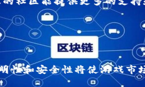 

区块链游戏试水视频：探索未来游戏的新趋势

关键词：

区块链游戏, 游戏视频, 虚拟货币, 游戏开发, 数字资产

详细介绍：

随着科技的迅速发展，**区块链游戏**作为一种新兴的游戏形式，正在吸引越来越多的用户和开发者的关注。区块链技术以其去中心化、透明性和安全性等独特优势，正在重新定义游戏产业的未来。尤其是在数字资产和虚拟货币日益盛行的今天，区块链游戏不仅为玩家提供了全新的游戏体验，同时也为开发者打开了全新的商机。

### 区块链游戏的概念

区块链游戏是一种利用区块链技术构建的游戏。这些游戏的核心在于玩家对游戏内物品的所有权、价值的确认及交易的透明性。通过区块链技术，玩家在游戏中获得的资源、货币和物品都可以以一种安全且不可篡改的方式进行记录和转移。这意味着玩家不仅可以在游戏内享受到体验，还可以通过这些虚拟资产在游戏外进行交易，实现实际的收益。

### 区块链游戏的优势

透明性是区块链游戏的一大优势。由于所有的交易记录和游戏数据都保存在区块链上，任何人都可以随时查验这些信息，从而降低了作弊和欺诈的风险。同时，游戏**开发**者能够通过智能合约来自动化执行某些交易，减少了人工干预的必要。

去中心化是区块链的另一大特点。传统的游戏公司在游戏中控制着所有的资产和玩家的信息，而在区块链游戏中，玩家可以真正拥有他们的资产。这种转变使得游戏体验更加公平，鼓励了玩家参与和贡献。

### 区块链游戏的生态系统

区块链游戏的生态系统包括游戏本身、玩家、开发者和市场。这些元素共同作用，构建了一个新的虚拟空间，玩家可以在其中体验新的游戏方式，同时进行资产交易和增强社交互动。许多区块链游戏还引入了虚拟货币，使得玩家不仅可以通过玩游戏获得快乐，还可以通过经济活动获利。

### 常见的区块链游戏类型

当前市场上已有多种不同类型的**区块链游戏**，这些游戏涵盖了角色扮演、战略、防御、竞技等多个类别。其中，一些知名的项目如“CryptoKitties”、“Axie Infinity”和“Decentraland”等，均在玩家中获得了广泛的欢迎。

**CryptoKitties**是一款基于以太坊区块链的游戏，玩家可以通过购买、饲养和繁殖数字猫咪来赚取收益。每只猫咪都由智能合约唯一标识，确保其所有权和稀缺性。

**Axie Infinity**则是一款深受欢迎的角色扮演类游戏，玩家可以收集、饲养和对战数字宠物“Axies”，并通过参与游戏获得虚拟货币。此外，**Decentraland**则是一个虚拟世界平台，玩家可以在上面购买土地、建造建筑物并参与各种活动。

### 视频形式对区块链游戏的影响

随着**视频内容**的普及，越来越多的玩家和开发者开始利用视频平台宣传和展示区块链游戏。游戏试水视频不仅能够直观展示游戏的玩法和画面，还能在用户中创造讨论，带动游戏的传播。

试水视频通常包括游戏的第一印象、玩法介绍、玩家体验以及对游戏的评价等。这种内容形式能快速捕获观众的注意力，从而提高游戏的曝光度。开发者们也可以通过这些视频获取反馈，进一步游戏设计和内容。

---

### 可能相关的问题

#### 1. 区块链游戏与传统游戏有哪些显著的区别？

**区块链游戏**和传统游戏的显著区别在于资产的所有权和交易的透明度。在传统游戏中，玩家所获得的资源和道具都是由游戏开发者控制的，玩家无法真正拥有这些虚拟物品。而在区块链游戏中，所有游戏资产都是基于区块链技术记录的，玩家可以真实地拥有和交易这些资产。

举例来说，在传统游戏中，玩家的角色、装备等都是由游戏服务器管理，玩家无法将其转移到其他平台或出售。而在区块链游戏中，玩家获得的物品是以NFT（非同质化代币）的形式存在，具有唯一性和稀缺性，玩家可以在相应的市场上进行出售，甚至将其转移到其他游戏中使用。

#### 2. 玩区块链游戏需要什么样的知识和技能？

玩**区块链游戏**并不需要用户具备专业的技术知识，但对于**虚拟货币**和数字资产的基本了解将是有帮助的。首先，玩家需要了解如何创建数字钱包来存储虚拟货币和游戏资产。此外，掌握区块链游戏的基本玩法和交易流程也是必要的。

随着市场的发展，一些区块链游戏目标是用户友好化，努力降低门槛，让新手玩家可以轻松上手。在这个过程中，视频教程和社区支持也为玩家提供了极大的帮助。

#### 3. 区块链游戏是如何确保玩家资产安全的？

**区块链技术**因其去中心化的特性能够有效提升玩家资产的安全性。每笔交易都记录在区块链上，并通过复杂的加密技术确保其安全，任何人无法随意篡改或者删除这些记录。

此外，大部分区块链游戏基于智能合约进行交易，确保交易的自动执行和透明化。这就意味着，玩家在区块链游戏中进行的每一笔交易都有明确的记录和确保，降低了作弊和欺诈的风险。

#### 4. 如何选择适合自己的区块链游戏？

选择适合自己的**区块链游戏**可以从多个方面进行考虑。首先，要关注游戏的机制和玩法，是否符合个人兴趣。此外，游戏的社区活跃度也是一个重要指标，活跃的社区能提供更多的支持和资源。

另外，了解游戏的开发团队背景、资金来源与长期规划也非常重要，一个有前景的项目一般会有专业的团队和明确的发展目标。

#### 5. 区块链游戏对未来游戏产业的影响是什么？

区块链游戏将为未来的游戏产业带来深远的影响。首先，它促进了**数字资产**的形成和发展，使玩家能够真正拥有他们在游戏中获得的资产。其次，区块链的透明性和安全性将使游戏市场更加公平，减轻欺诈行为的发生。

此外，区块链游戏还可能改变玩家与游戏开发者之间的关系，玩家的反馈和需求将能够更直接地影响到游戏的设计和发展。最后，随着技术的成熟，区块链技术整合到游戏中的可能性是无穷的，玩家的游戏体验将进一步提升。