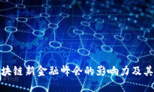 : 探索区块链新金融峰会的影响力及其未来发展