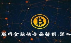 区块链金融与互联网金融的全面解析：深入了解