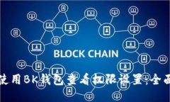 如何使用BK钱包查看权限设置：全面指南