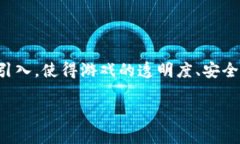 湖北区块链游戏近年来在数字经济中受到了越来