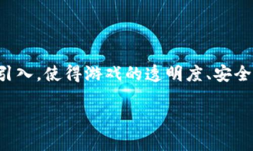 湖北区块链游戏近年来在数字经济中受到了越来越多的关注。区块链技术的引入，使得游戏的透明度、安全性和玩家之间的互动性得到了大幅提升。以下是符合大众和以及相关关键词。

湖北区块链游戏推荐：新兴游戏与经典之作