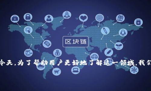 区块链金融课件是一个越来越受到关注的话题，尤其是在金融科技不断发展的今天。为了帮助用户更好地了解这一领域，我们将提供一个结构完整的介绍，包含相关、关键词、详细内容以及常见问题的解答。

区块链金融的基本概念及应用