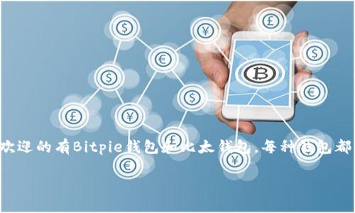 在选择加密货币钱包时，用户常常会遇到各种不同的钱包选择，其中比较受欢迎的有Bitpie钱包和比太钱包。每种钱包都有自己的优点和缺点，因此了解它们的特点，能够帮助用户做出明智的决策。

Bitpie钱包与比太钱包：哪个更适合你？