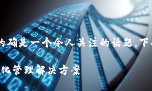 区块链金融数据化管理方案 的确是一个令人关注的话题。下面是关于这一主题的详细内容。

区块链技术在金融行业的数据化管理解决方案